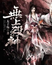 无上杀神
