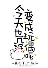 今天也没变成玩偶呢