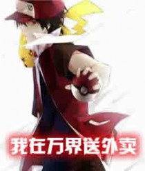 我在万界送外卖