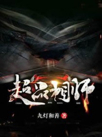 超品相师