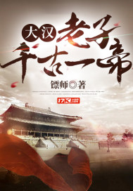 大汉:老子千古一帝