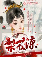 凤凰来仪,梨花未凉