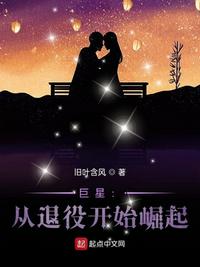 巨星:从退役开始崛起