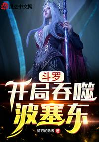 斗罗:开局吞噬波塞东