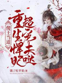 傻王当道,重生悍妃超宠夫哒!