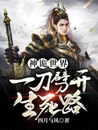 神诡世界,一刀劈开生死路