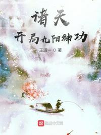 诸天:开局九阳神功