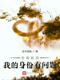 全球轮回:我的身份有问题张放