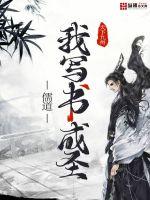 儒道:我写书成圣苏平安