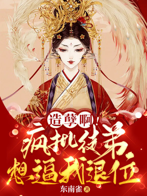 造孽啊!疯批徒弟想逼我退位
