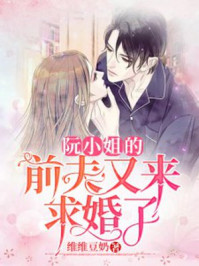 阮星晚周辞深小说全文完结阅读