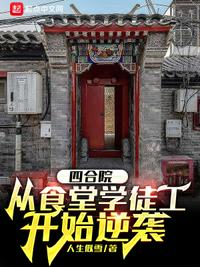 四合院:从食堂学徒工开始逆袭