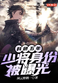 科研五年,少将身份被曝光