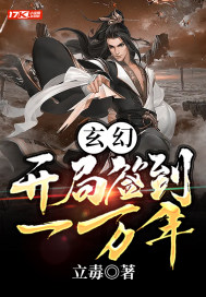 玄幻:开局签到一万年