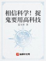 相信科学,捉鬼要用高科技!