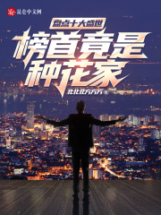 盘点十大盛世,榜首竟是种花家!