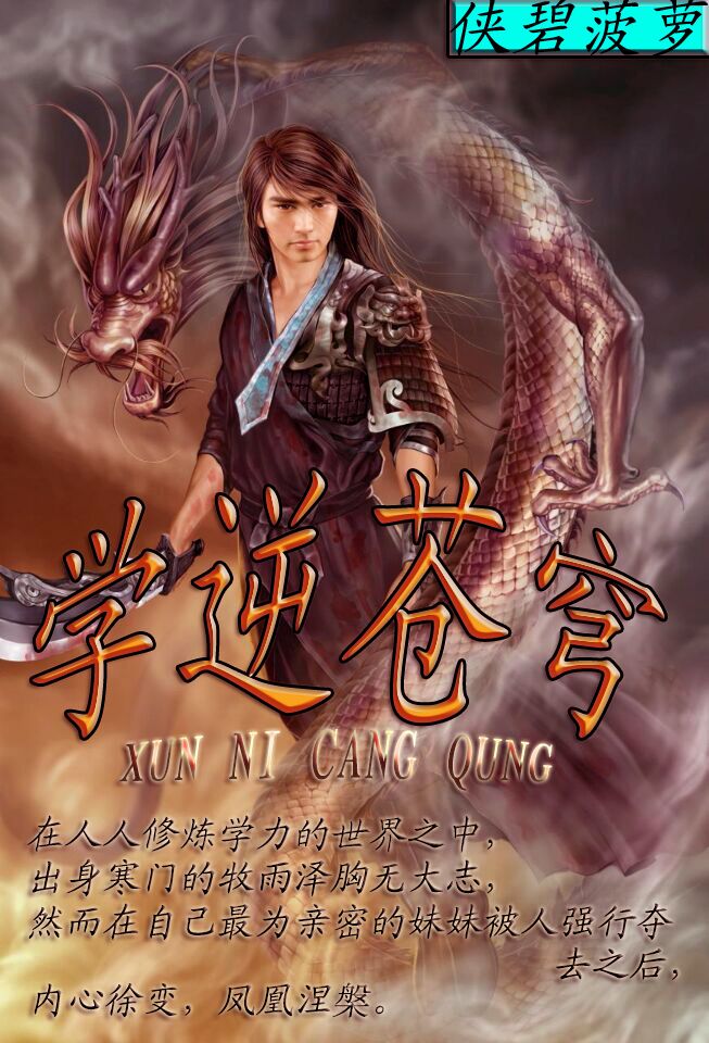 学逆苍穹