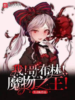 我!哥布林!魔物之王!