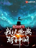 轮回重生:我以禁典斩神明
