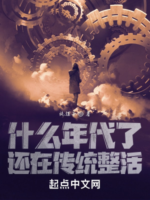什么年代了,还在传统整活