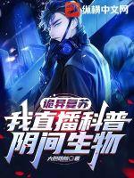 诡异复苏:我直播科普阴间生物