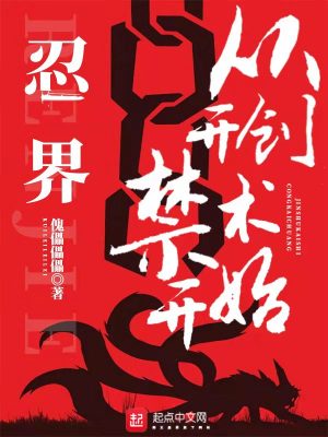 忍界:从开创禁术开始