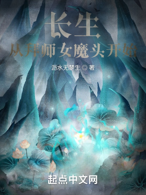 长生,从拜师女魔头开始