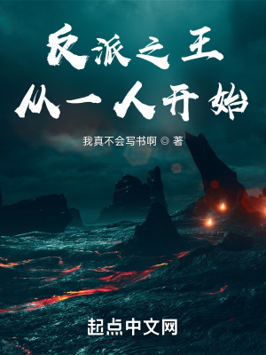 反派之王:从一人开始