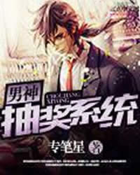男神抽奖系统