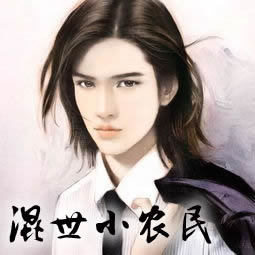 混世小农民
