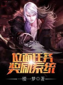 位面任务奖励系统