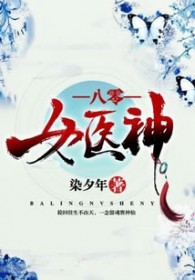 八零女医神