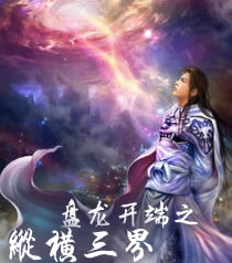 盘龙开端之纵横三界