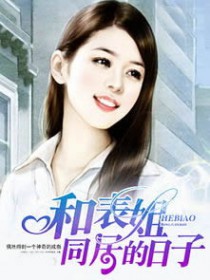 和表姐同居的日子