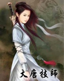 大唐技师