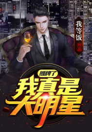 摊牌了,我真是大明星