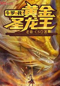 斗罗:我!黄金圣龙王