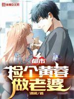 都市:捡个黄蓉做老婆