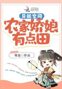异能空间:农家娇娘有点田