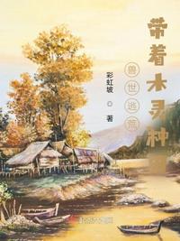 兽世逃荒:带着木灵种田