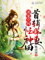 团宠空间:首辅悍妻忙种田