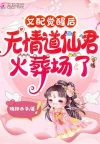 女配觉醒后,无情道仙君火葬场了