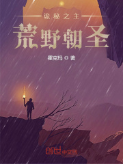诡秘之主:荒野朝圣