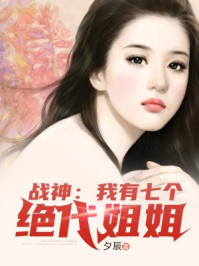 战神:我有七个绝代姐姐