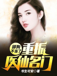 舔狗不当了,重振医仙名门!