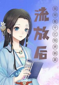 流放后,我带着千亿物资躺赢