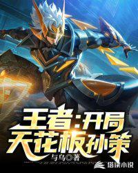 王者:开局天花板孙策