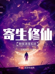 寄生修仙:种族清理系统