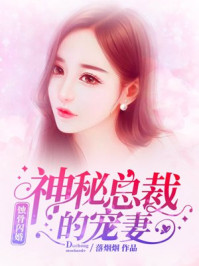 蚀骨闪婚:神秘总裁的宠妻