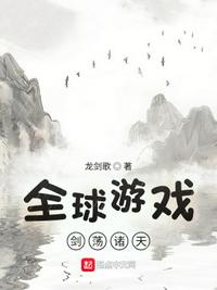 全球游戏:剑荡诸天